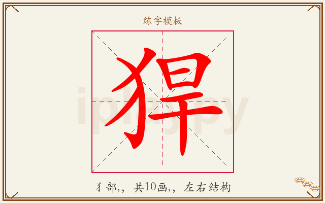 猂字图文介绍