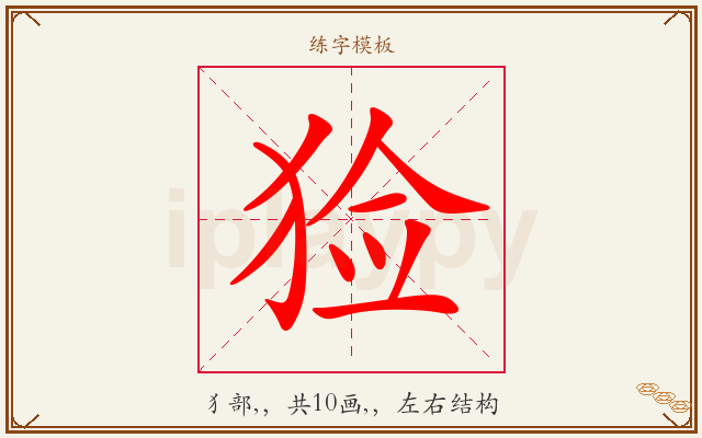 猃字图文介绍