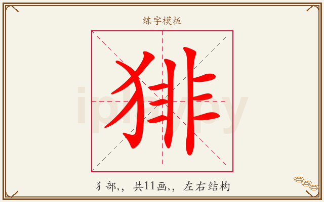 猅字图文介绍