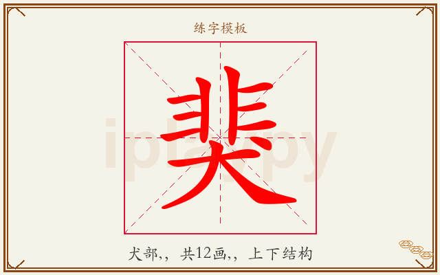 猆字图文介绍