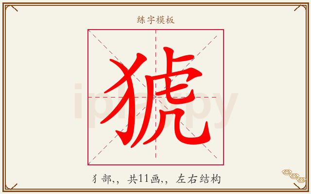 猇字图文介绍