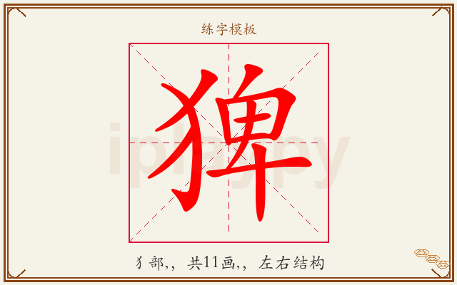 猈字图文介绍