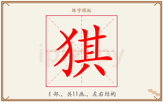 猉字图文介绍