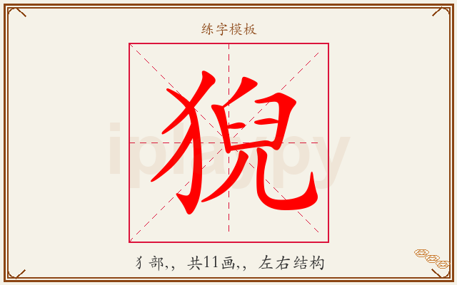 猊字图文介绍