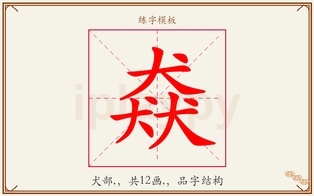 猋字图文介绍