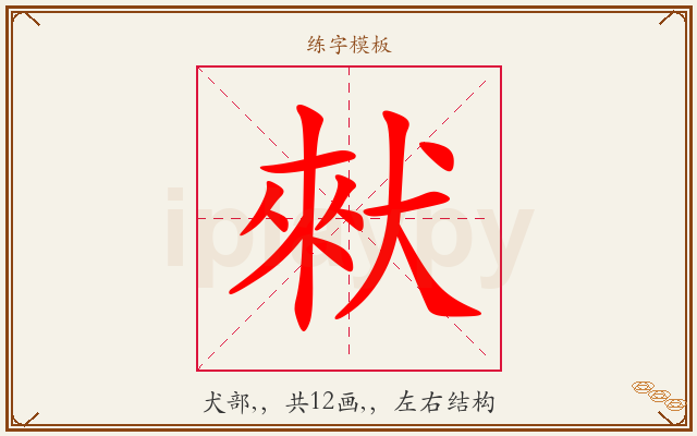 猌字图文介绍