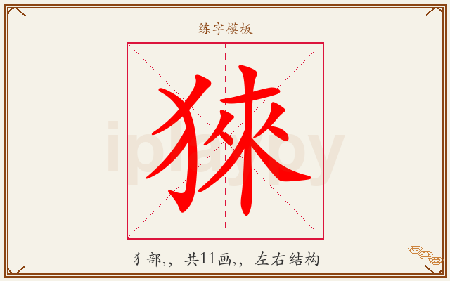 猍字图文介绍