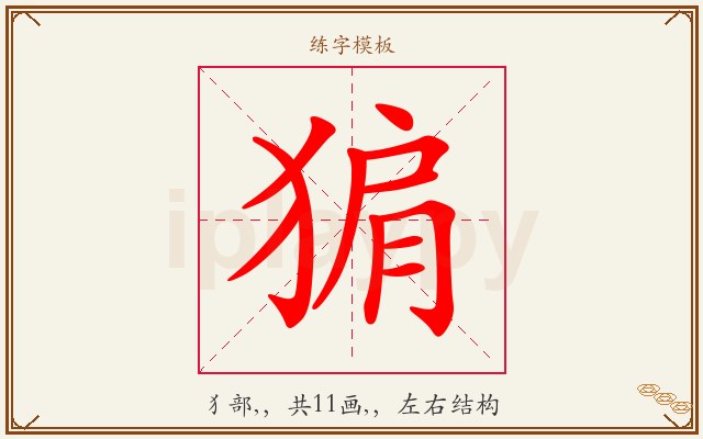 猏字图文介绍
