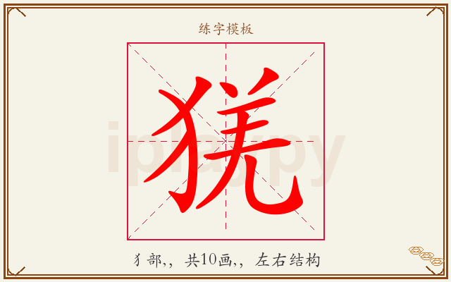 猐字图文介绍