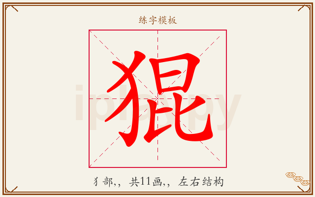 猑字图文介绍