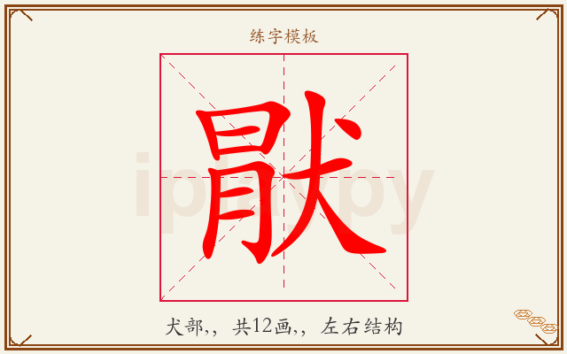 猒字图文介绍