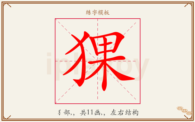 猓字图文介绍