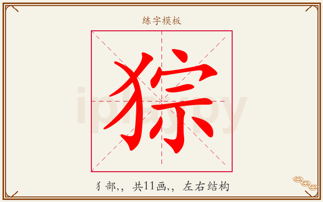 猔字图文介绍