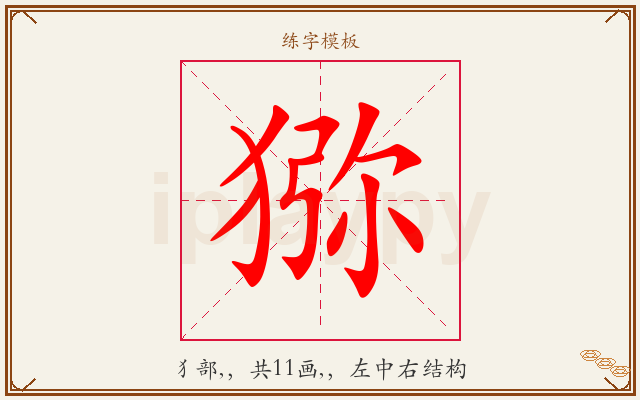 猕字图文介绍