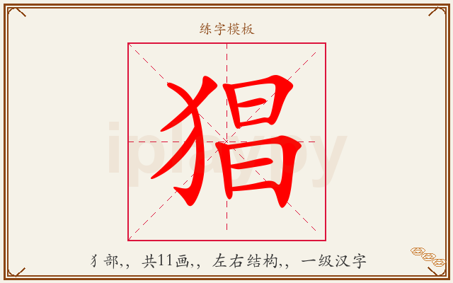 猖字图文介绍