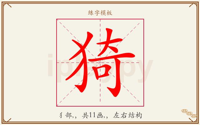 猗字图文介绍