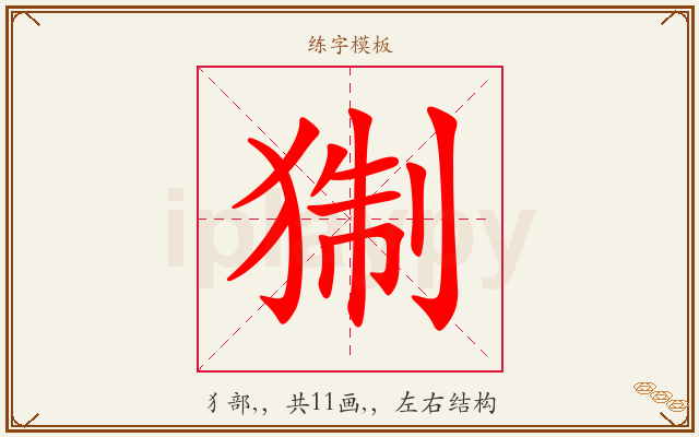 猘字图文介绍