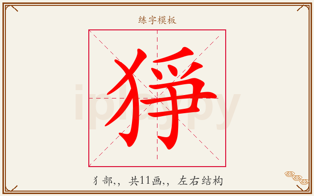 猙字图文介绍