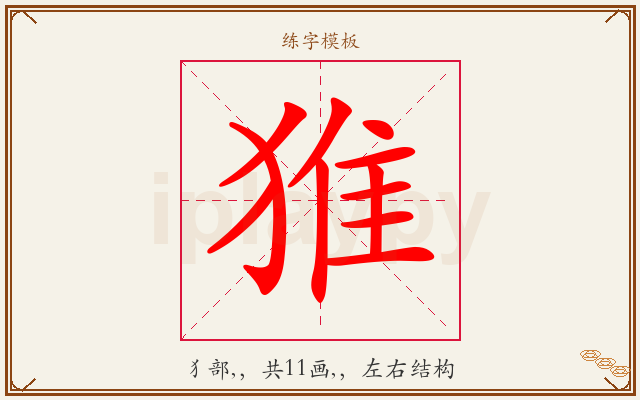 猚字图文介绍