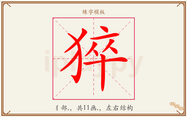 猝字图文介绍