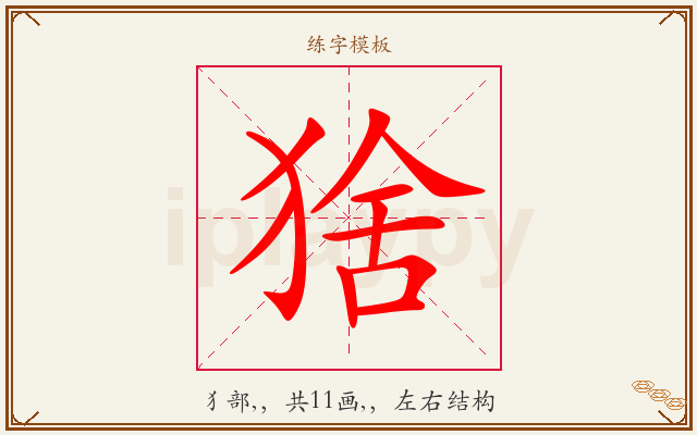 猞字图文介绍
