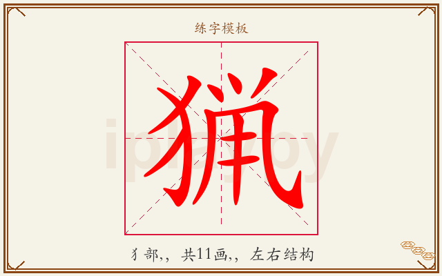 猟字图文介绍