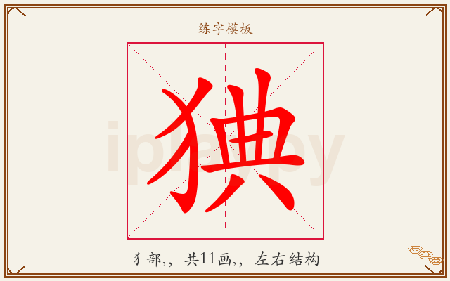 猠字图文介绍