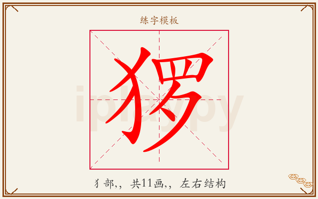 猡字图文介绍
