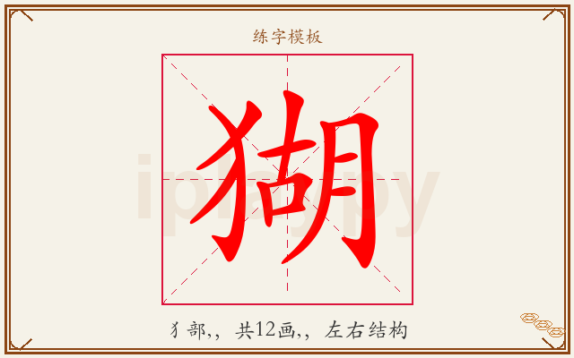 猢字图文介绍
