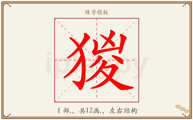 猣字图文介绍