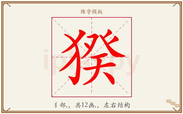 猤字图文介绍