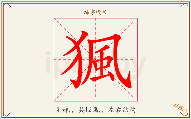 猦字图文介绍