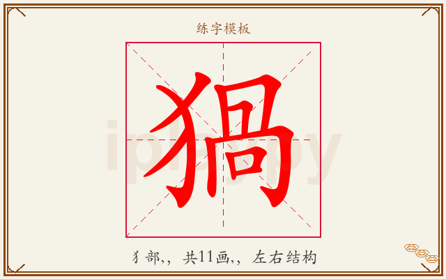 猧字图文介绍