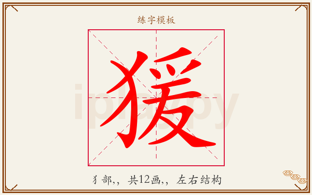 猨字图文介绍