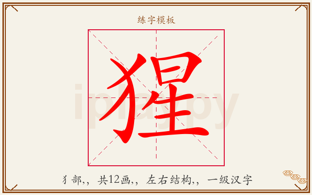 猩字图文介绍
