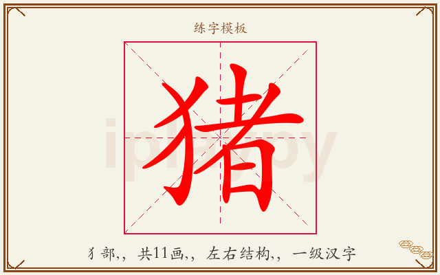 猪字图文介绍