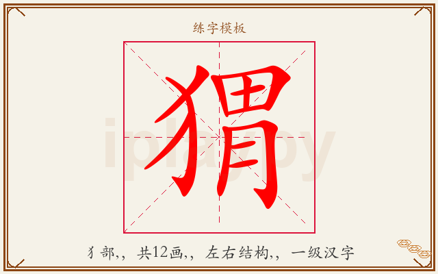 猬字图文介绍