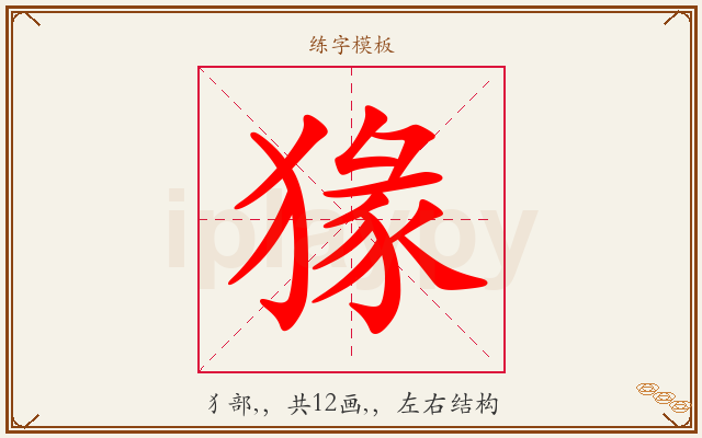 猭字图文介绍