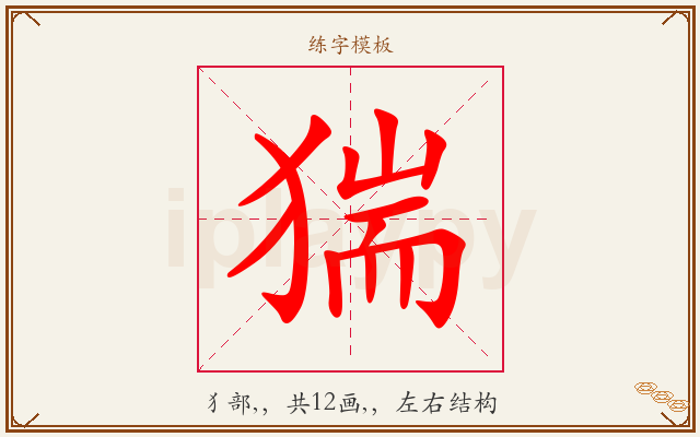 猯字图文介绍