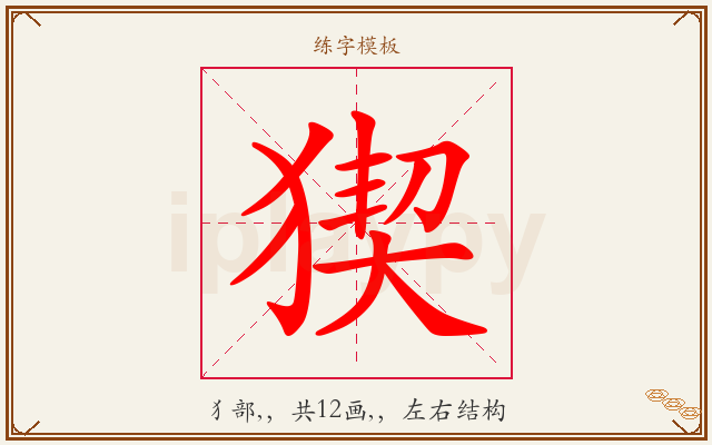 猰字图文介绍