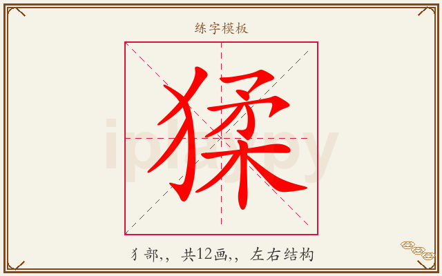 猱字图文介绍