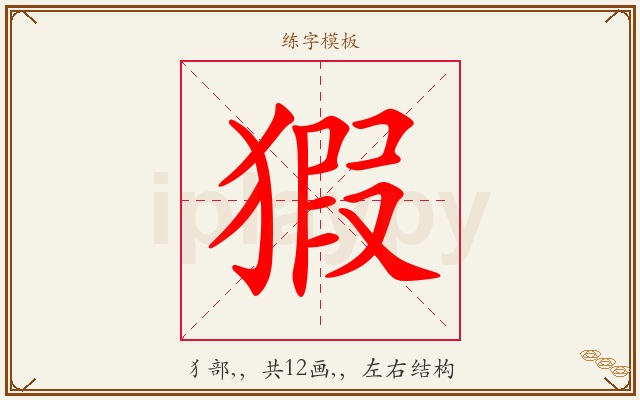猳字图文介绍