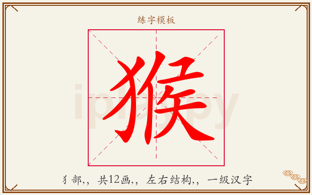 猴字图文介绍
