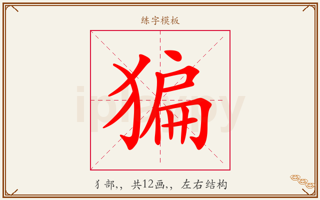 猵字图文介绍