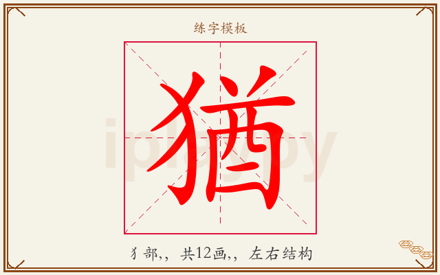 猶字图文介绍