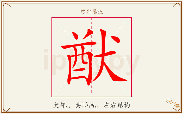 猷字图文介绍