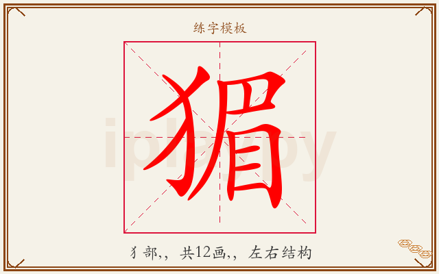 猸字图文介绍