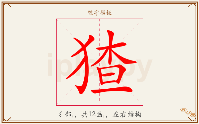猹字图文介绍