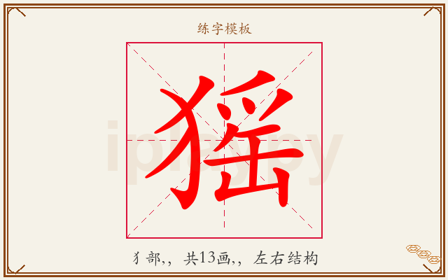 猺字图文介绍