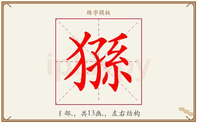 猻字图文介绍